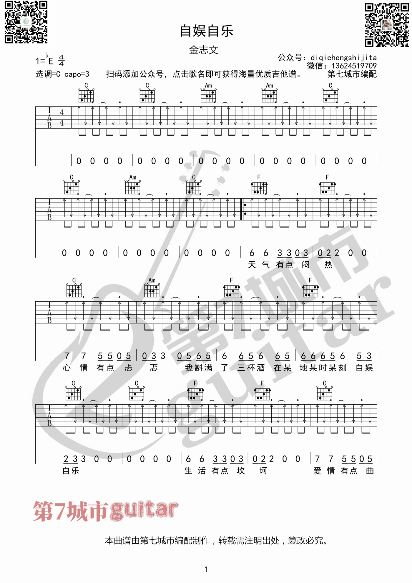 金志文《自娱自乐》C调吉他谱