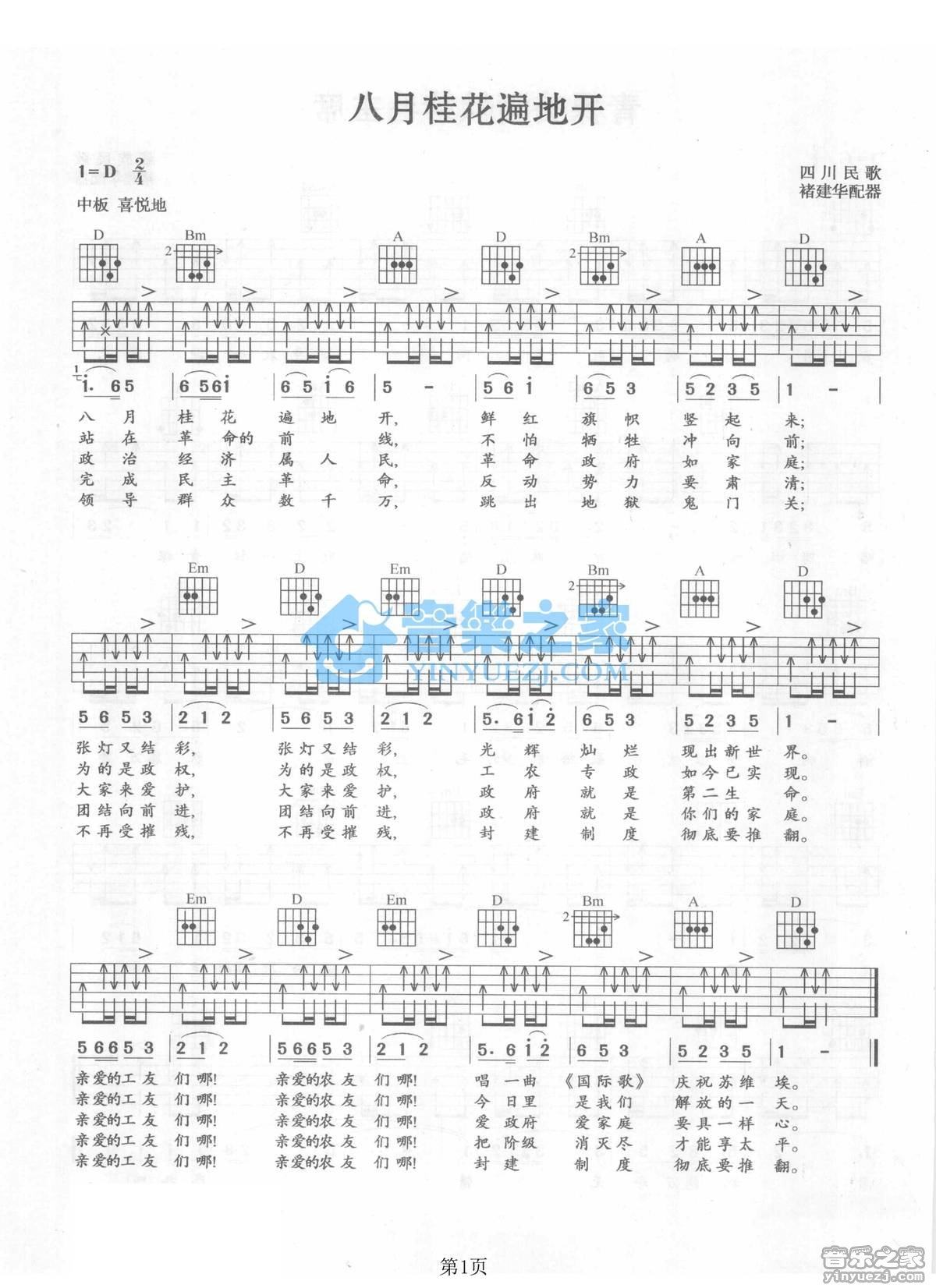 四川民歌《八月桂花遍地开》D调吉他谱