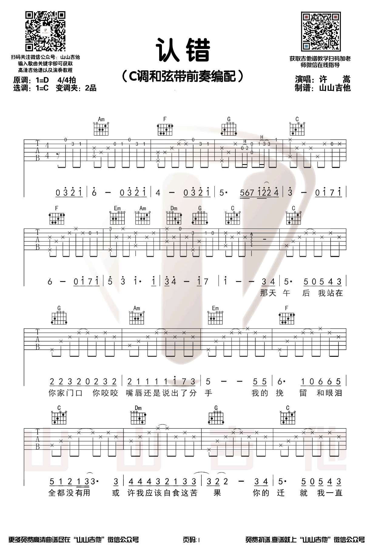 许嵩《认错》D调吉他谱