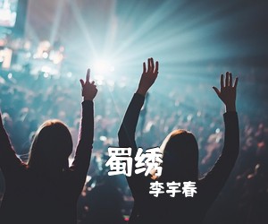 李宇春《蜀绣》钢琴谱五线谱