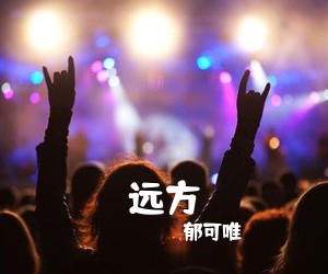 远方