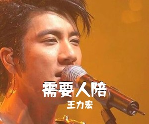 王力宏《需要人陪》钢琴谱五线谱