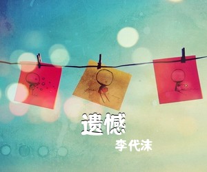 李代沫《遗憾》钢琴谱五线谱