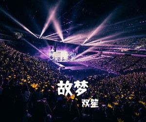 双笙《故梦》钢琴谱五线谱