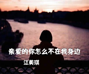 江美琪《亲爱的你怎么不在我身边》钢琴谱五线谱