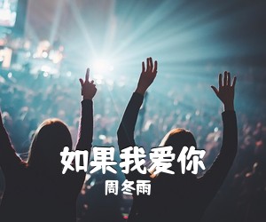 周冬雨《如果我爱你》钢琴谱五线谱