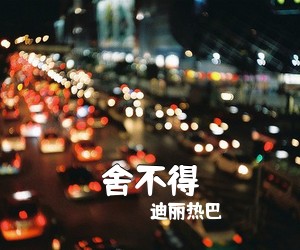 迪丽热巴《舍不得》钢琴谱五线谱