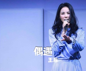 王菲《偶遇》钢琴谱五线谱