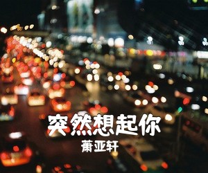 萧亚轩《突然想起你》钢琴谱五线谱