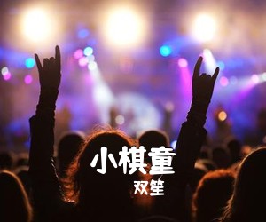 双笙《小棋童》钢琴谱五线谱