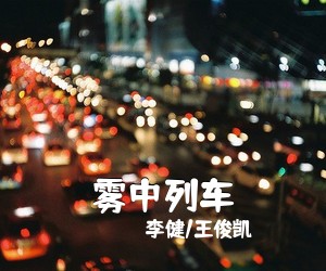 李健/王俊凯《雾中列车》钢琴谱五线谱