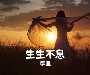 群星《生生不息》钢琴谱五线谱