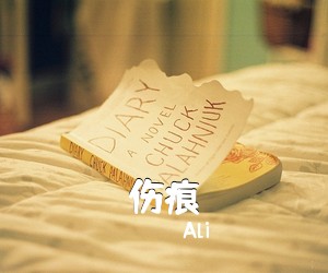 Ali《伤痕》钢琴谱五线谱