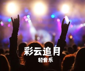 轻音乐《彩云追月》钢琴谱五线谱