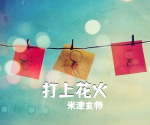米津玄师《打上花火》钢琴谱五线谱