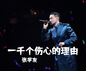 张学友《一千个伤心的理由》钢琴谱五线谱