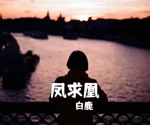 白鹿《凤求凰》钢琴谱五线谱