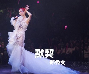郑秀文《默契》钢琴谱五线谱