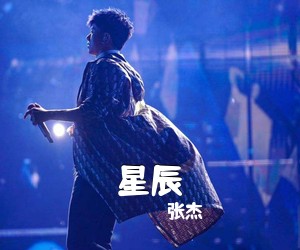 张杰《星辰》钢琴谱五线谱