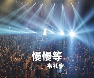 慢慢等