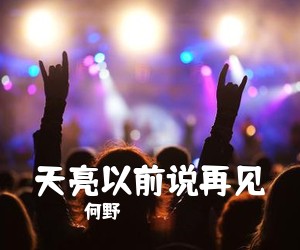 何野《天亮以前说再见》钢琴谱五线谱