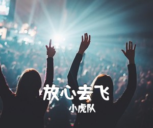 小虎队《放心去飞》钢琴谱五线谱