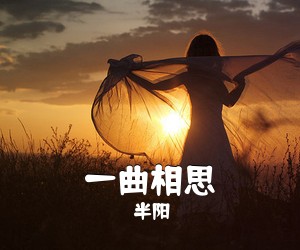 半阳《一曲相思》钢琴谱五线谱