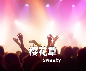 sweety《樱花草》钢琴谱五线谱