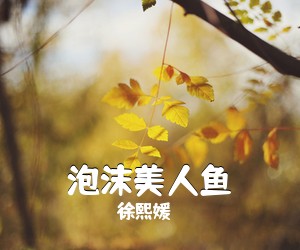 徐熙媛《泡沫美人鱼》钢琴谱五线谱