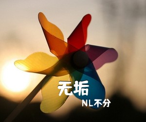 NL不分《无垢》钢琴谱五线谱