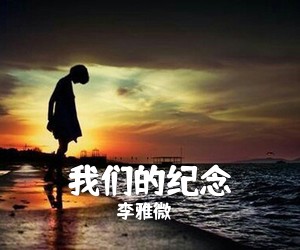 李雅微《我们的纪念》钢琴谱五线谱