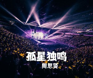 周思贤《孤星独鸣》钢琴谱五线谱