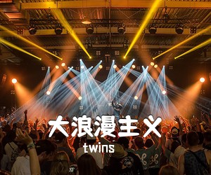 twins《大浪漫主义》钢琴谱五线谱