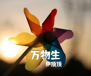 萨顶顶《万物生》钢琴谱五线谱