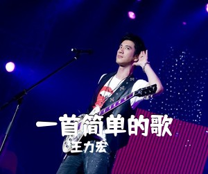 王力宏《一首简单的歌》钢琴谱五线谱