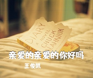 王俊凯《亲爱的亲爱的你好吗》钢琴谱五线谱