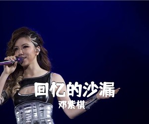 邓紫棋《回忆的沙漏》钢琴谱五线谱