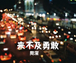 周深《来不及勇敢》钢琴谱五线谱