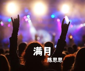 陈思思《满月》钢琴谱五线谱
