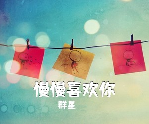 群星《慢慢喜欢你》钢琴谱五线谱