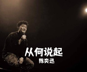 陈奕迅《从何说起》钢琴谱五线谱