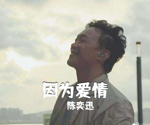 陈奕迅《因为爱情》钢琴谱五线谱