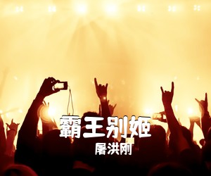 屠洪刚《霸王别姬》钢琴谱五线谱