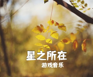 游戏音乐《星之所在》钢琴谱五线谱
