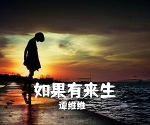 如果有来生