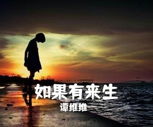 谭维维《如果有来生》钢琴谱五线谱