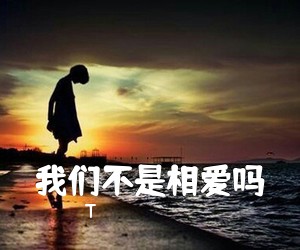 T《我们不是相爱吗》钢琴谱五线谱