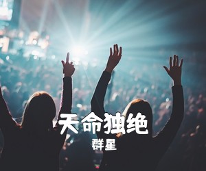 群星《天命独绝》钢琴谱五线谱
