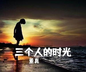 董真《三个人的时光》钢琴谱五线谱