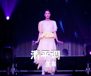 王菲《清平调》钢琴谱五线谱